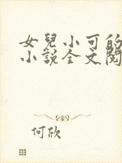 女儿小可的奶水小说全文阅读最新章