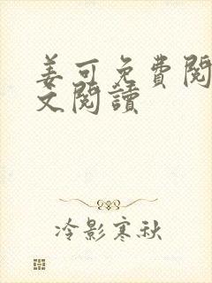 姜可免费阅读全文阅读