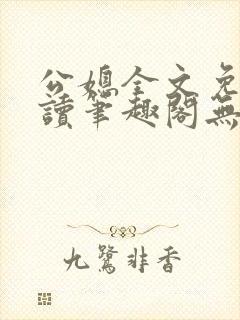 公媳全文免费阅读笔趣阁无弹窗封面
