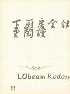 下厨房金银花免费阅读封面