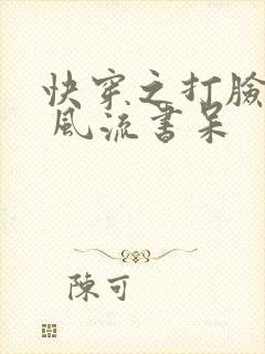 快穿之打脸狂魔 风流书呆