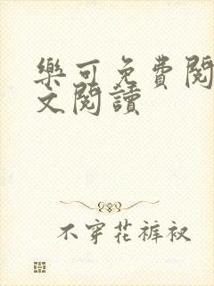 乐可免费阅读全文阅读