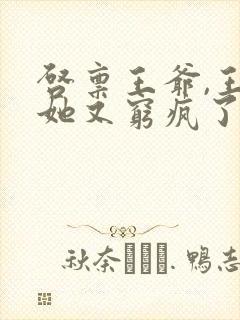 启禀王爷,王妃她又穷疯了全