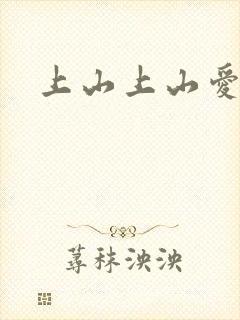 上山上山爱封面