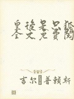 皇后是只狐狸精全文免费阅读小说