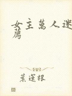 女主万人迷文推荐