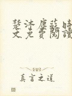 楚沐尘苏时锦全文免费阅读笔趣阁