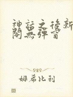 神话之后新笔趣阁无弹窗封面