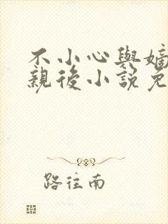 不小心与嫡姐换亲后小说免费阅读全文无弹窗封面