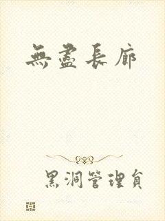 无尽长廊