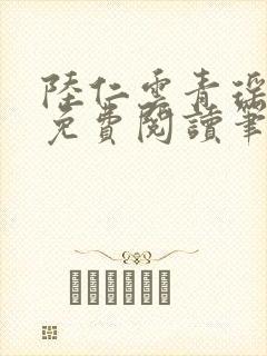 陆仁云青瑶全文免费阅读笔趣阁