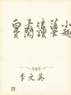 白素浪荡小说免费阅读笔趣阁封面