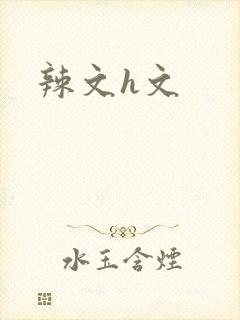 辣文h文