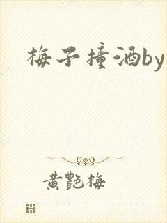 梅子撞酒by八