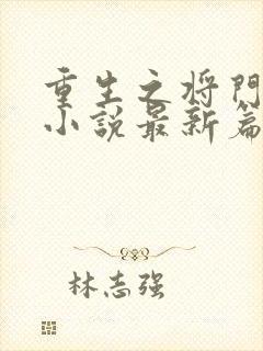 重生之将门毒后小说最新篇章