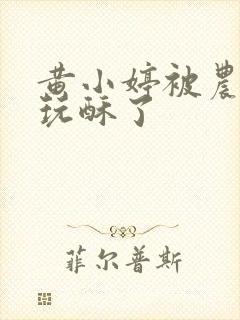 黄小婷被农民工玩酥了