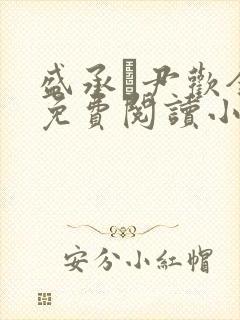 盛承玦尹欢全文免费阅读小说