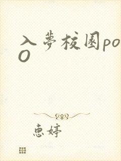 入梦校园poPO