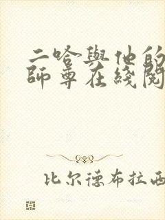 二哈与他的白猫师尊在线阅读无删减