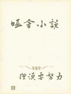 哑舍小说