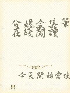 公媳合集笔趣阁在线阅读