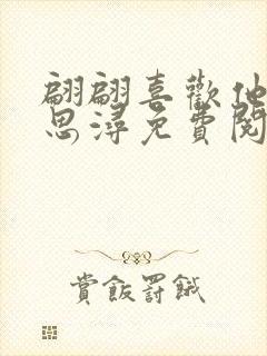 翩翩喜欢他by思浔免费阅读