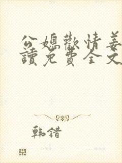 公媳欢情姜灵阅读免费全文