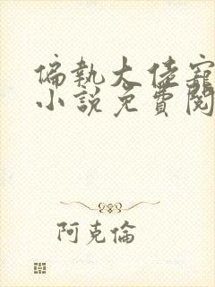 偏执大佬宠上瘾小说免费阅读全本