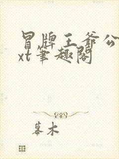 冒牌王爷公子txt笔趣阁
