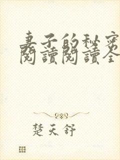 妻子的秘密在线阅读阅读全文