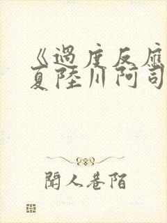 《过度反应》苏夏陆川阿司匹林