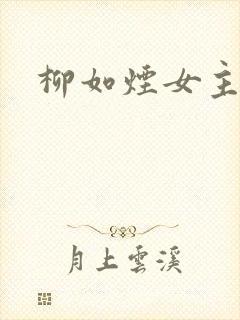 柳如烟女主小说封面