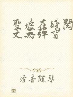 圣墟在线阅读全文无弹窗