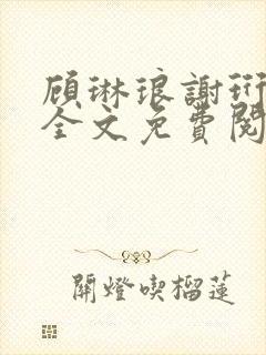 顾琳琅谢珩小说全文免费阅读封面