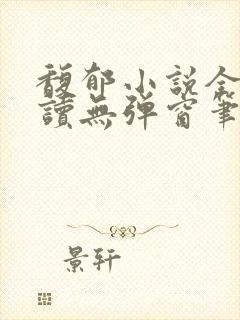 馥郁小说全文阅读无弹窗笔趣阁