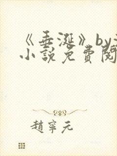 《垂涎》by浅小说免费阅读