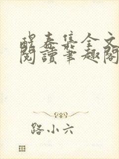 醒春集全文免费阅读笔趣阁