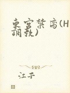 东宫禁脔(H 调教)