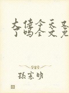 大佬今天又凶残了吗全文免费阅读