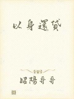 以身还贷