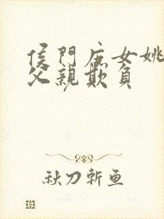侯门庶女姚蕊被父亲欺负