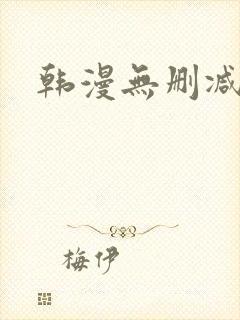 韩漫无删减平台