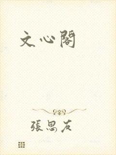 文心阁