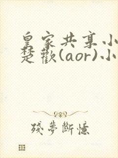 皇家共享小公主楚欢(aor)小说