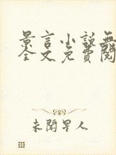 景言小说无弹窗全文免费阅读