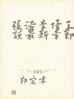 张浩李倩王伟小说最新章节更新内容