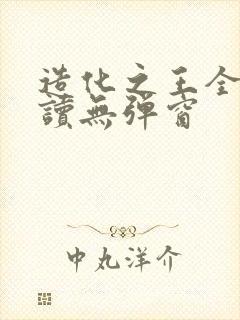 造化之王全文阅读无弹窗