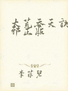 太荒吞天诀柳无邪正版