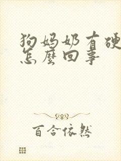 狗妈奶有硬块是怎么回事