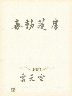 春动莲房
